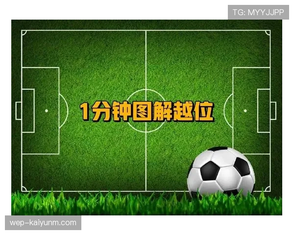 越位判定核心：触球瞬间位置与是否干扰对方