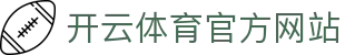 开云体育平台入口·Kaiyun Sports｜实时赛事直播系统